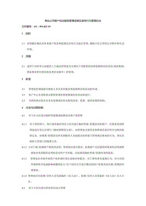 物业公司客户综合服务管理促销及宣传行为管理办法.docx