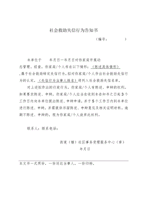 社会救助失信行为告知书.docx