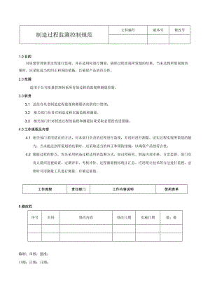 制造过程监测控制规范.docx