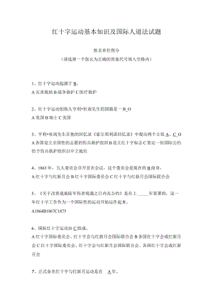 红十字运动基本知识及国际人道法试题.docx