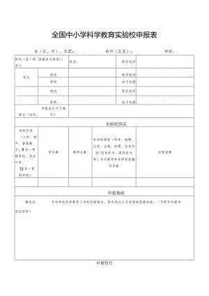 全国中小学科学教育实验校申报表.docx