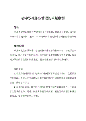 初中双减作业管理的卓越案例.docx
