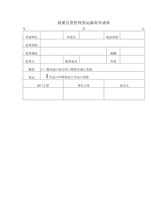 商厦百货管理货运邮寄申请单.docx