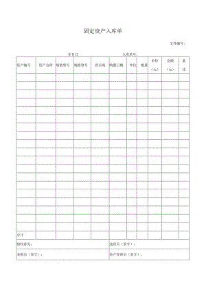 固定资产入库单.docx