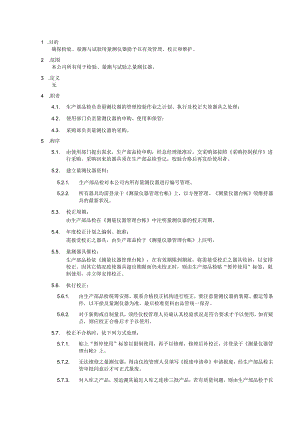 监视和测量设备控制程序.docx