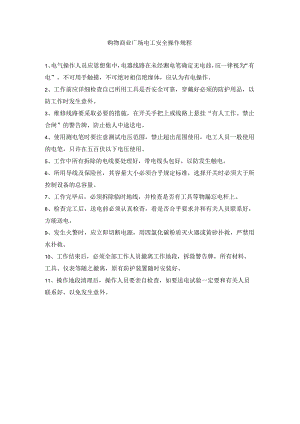 购物商业广场电工安全操作规程.docx