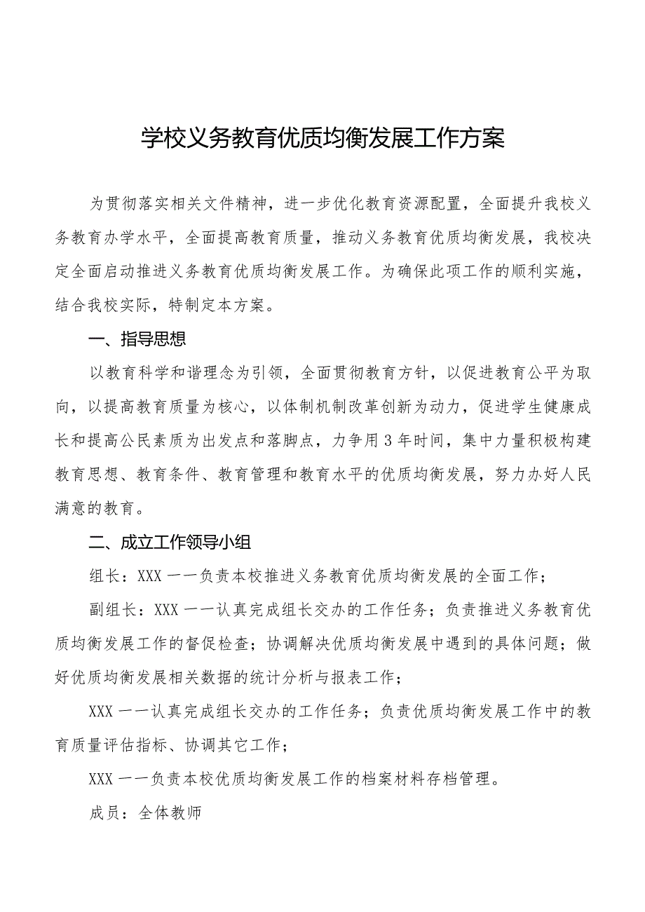 义务教育均衡发展工作实施方案汇编.docx_第1页