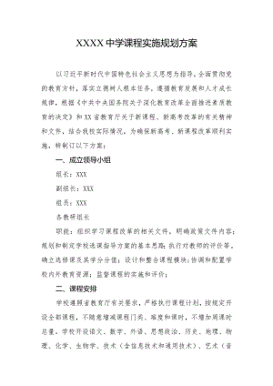 中学课程实施规划方案.docx