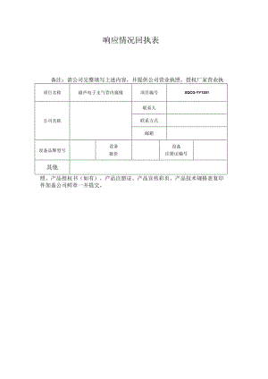 XQCG-YY1201响应情况回执表.docx
