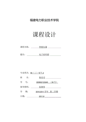 数字式密码电子锁电路设计.docx