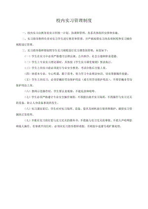 校内实习管理制度.docx