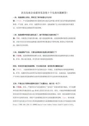 涉及危废企业最容易忽视十个危废问题解答！.docx