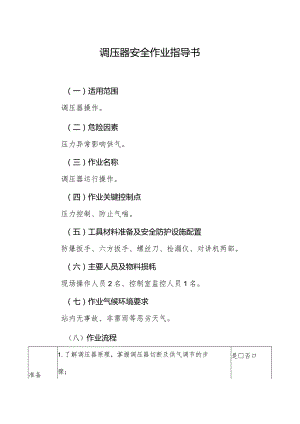 调压器安全作业指导书.docx