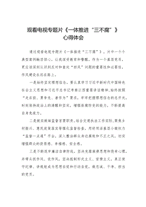 收看一体推进三不腐的观后感二十篇.docx