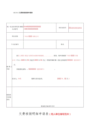 GDFJ013欠费核销明细申请表欠费核销明细申请表用人单位填写范本.docx