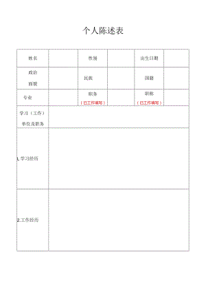 个人陈述表.docx