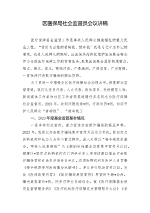 区医保局社会监督员会议讲稿.docx