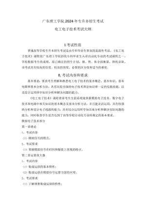 广东理工学院2024年专升本招生考试电工电子技术考试大纲.docx