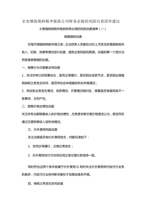 企业增值税纳税申报前公司财务必做的风险自查清单建议.docx