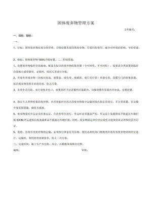 固体废弃物管理方案.docx