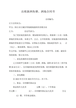 出租新洲鱼塘、洲地合同书.docx