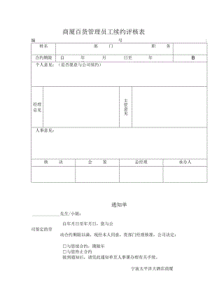 商厦百货管理员工续约评核表.docx