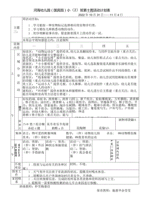 河海幼儿园国宾园小2班第十周活动计划表.docx