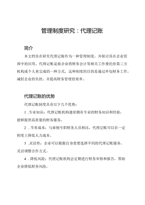 管理制度研究：代理记账.docx