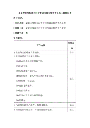 某某大厦商场项目经营管理部前台接待中心员工岗位职责.docx