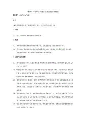 物业公司客户综合服务管理商铺管理规程.docx