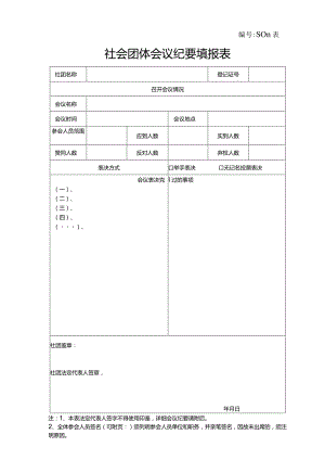 S011表社会团体会议纪要填报表.docx
