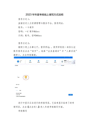 2023年年度考核线上填写方式说明.docx