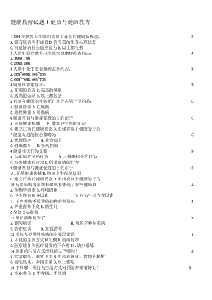 大学生健康教育考试试题-健康与健康教育篇.docx
