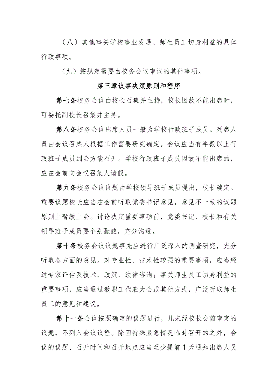 中学校务会议议事规则.docx_第3页