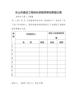 乐山市建设工程投标资格预审结果登记表.docx