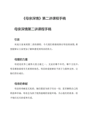 《母亲深情》第二讲课程手稿.docx