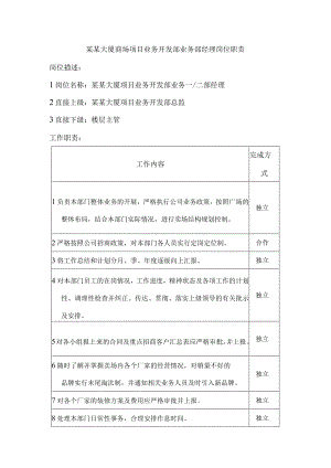 某某大厦商场项目业务开发部业务部经理岗位职责.docx