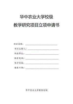 华中农业大学校级教学研究项目立项申请书.docx