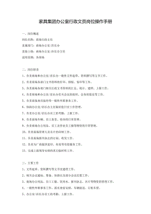 家具集团办公室行政文员岗位操作手册.docx