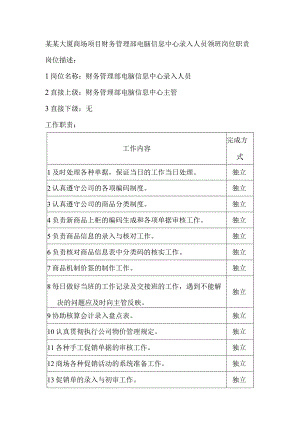 某某大厦商场项目财务管理部电脑信息中心录入人员领班岗位职责.docx