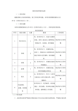 服务要求和服务标准.docx