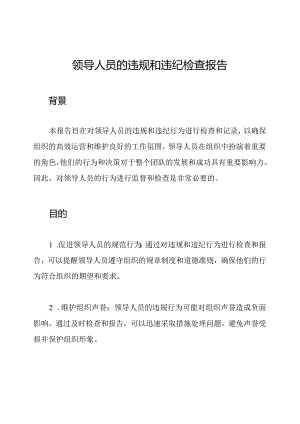 领导人员的违规和违纪检查报告.docx