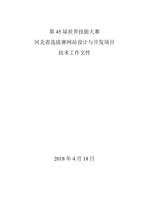 第45届世界技能大赛河北省选拔赛网站设计与开发项目技术工作文件2018年4月18日.docx