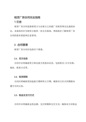 租赁厂房合同完全指南.docx