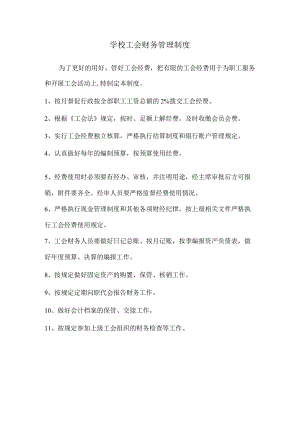 学校工会财务管理制度.docx