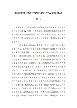 医院党委组织生活会和民主评议党员情况报告.docx