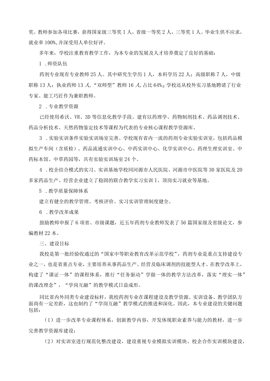 药剂专业建设方案.docx_第2页