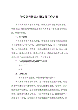 学校义务教育均衡发展工作实施方案大全.docx