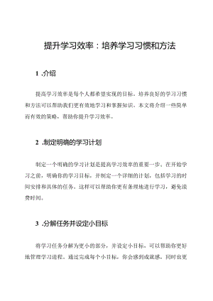 提升学习效率：培养学习习惯和方法.docx