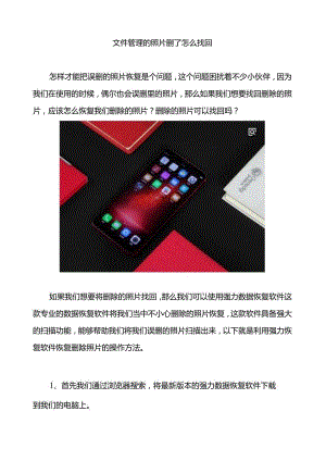 手机文件管理的照片删了怎么找回.docx